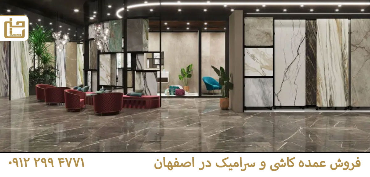 فروش عمده کاشی و سرامیک در اصفهان