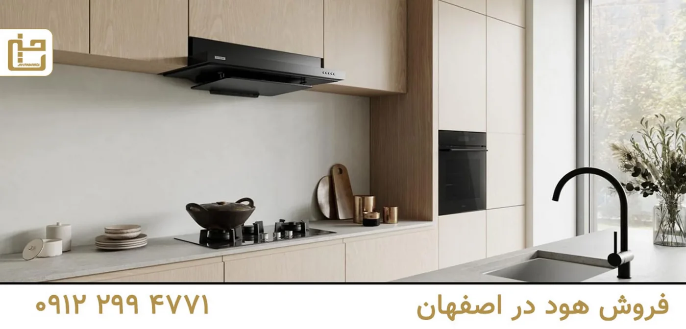 فروش هود در اصفهان