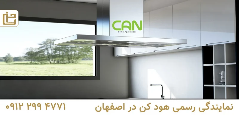 نمایندگی هود کن در اصفهان